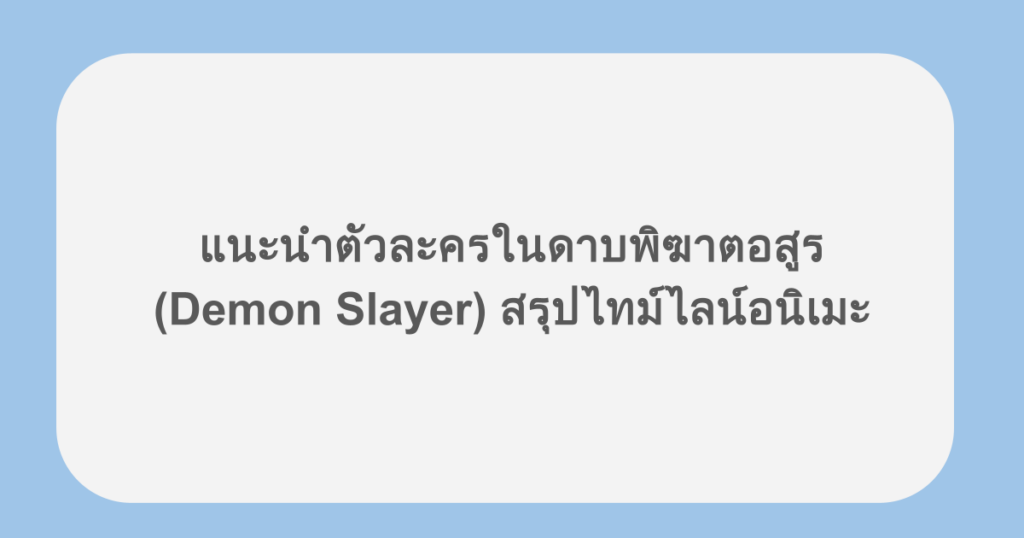 แนะนำตัวละครในดาบพิฆาตอสูร (Demon Slayer) สรุปไทม์ไลน์อนิเมะ