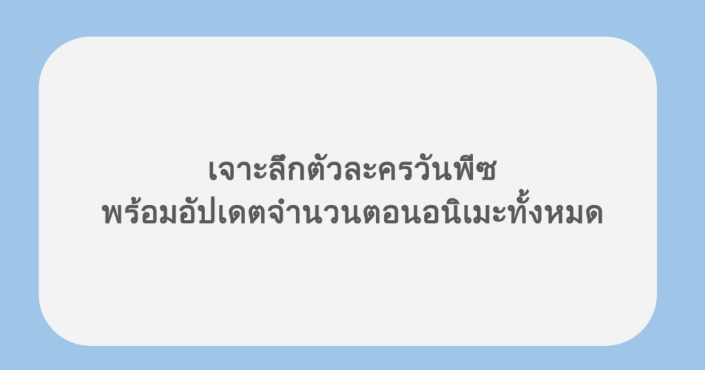 เจาะลึกตัวละครวันพีซ พร้อมอัปเดตจำนวนตอนอนิเมะทั้งหมด