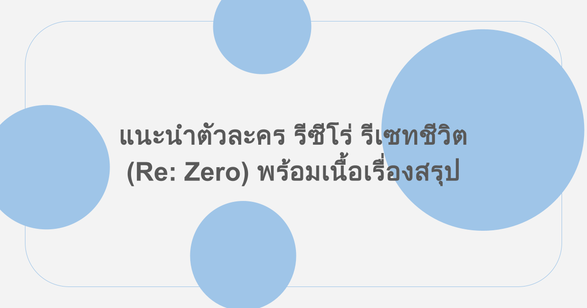 แนะนำตัวละคร รีซีโร่ รีเซทชีวิต (Re: Zero) พร้อมเนื้อเรื่องสรุป