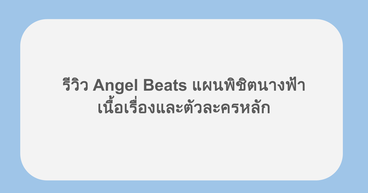 รีวิว Angel Beats แผนพิชิตนางฟ้า เนื้อเรื่องและตัวละครหลัก