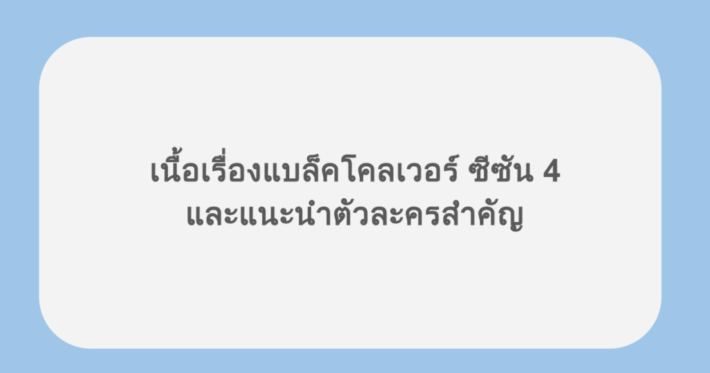 เนื้อเรื่องแบล็คโคลเวอร์ ซีซัน 4 และแนะนำตัวละครสำคัญ