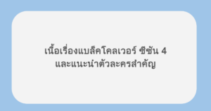 เนื้อเรื่องแบล็คโคลเวอร์ ซีซัน 4 และแนะนำตัวละครสำคัญ