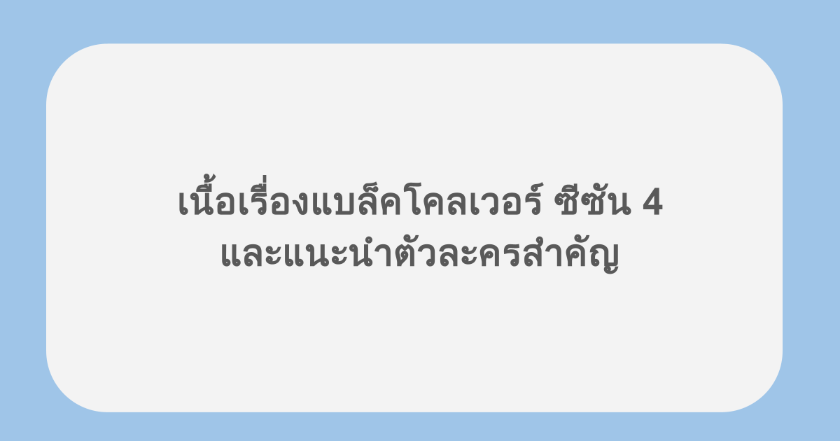 เนื้อเรื่องแบล็คโคลเวอร์ ซีซัน 4 และแนะนำตัวละครสำคัญ