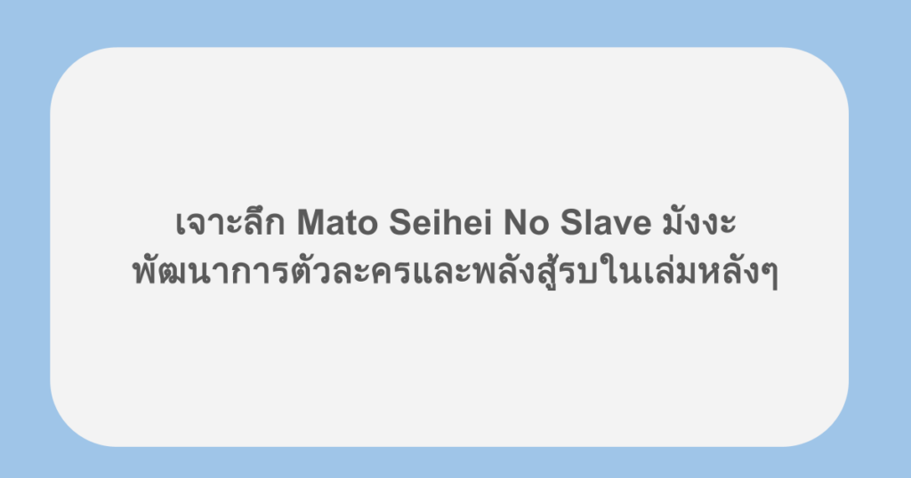 เจาะลึก Mato Seihei No Slave มังงะ พัฒนาการตัวละครและพลังสู้รบในเล่มหลังๆ