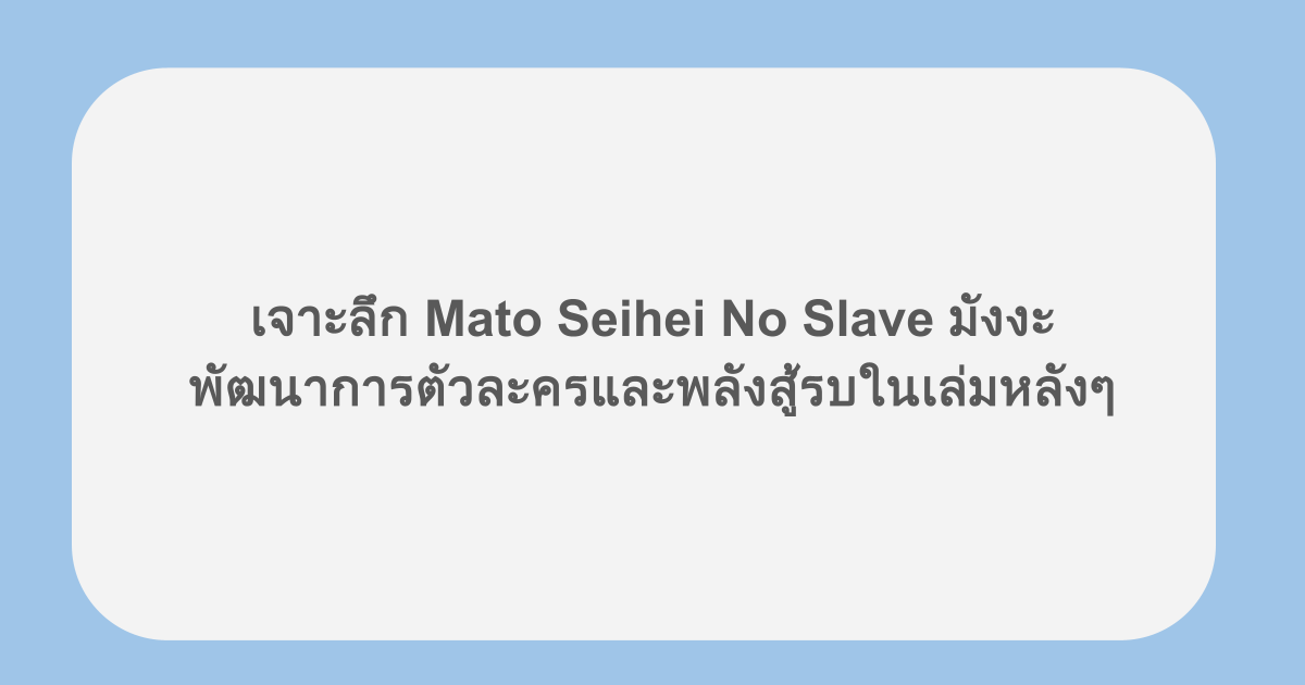 เจาะลึก Mato Seihei No Slave มังงะ พัฒนาการตัวละครและพลังสู้รบในเล่มหลังๆ