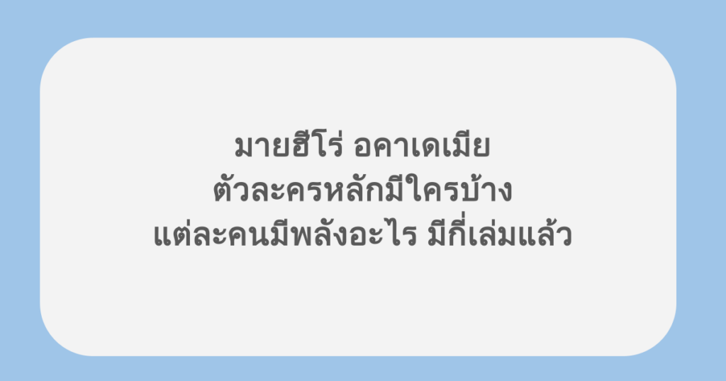 มายฮีโร่ อคาเดเมีย ตัวละครหลักมีใครบ้าง แต่ละคนมีพลังอะไร มีกี่เล่มแล้ว