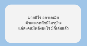 มายฮีโร่ อคาเดเมีย ตัวละครหลักมีใครบ้าง แต่ละคนมีพลังอะไร มีกี่เล่มแล้ว 