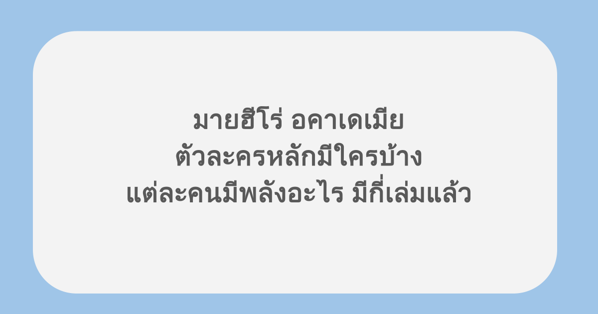 มายฮีโร่ อคาเดเมีย ตัวละครหลักมีใครบ้าง แต่ละคนมีพลังอะไร มีกี่เล่มแล้ว
