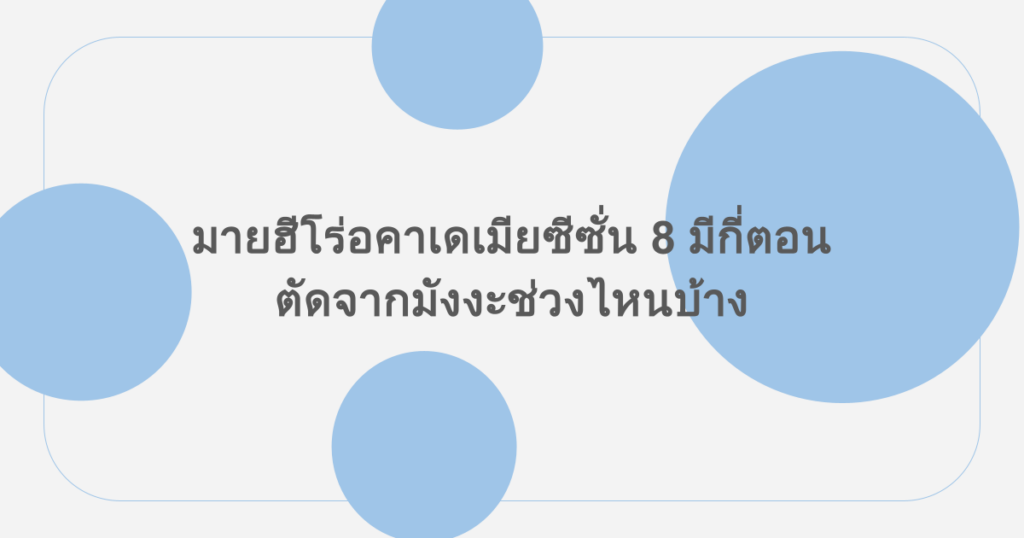 มายฮีโร่อคาเดเมียซีซั่น 8 มีกี่ตอน ตัดจากมังงะช่วงไหนบ้าง