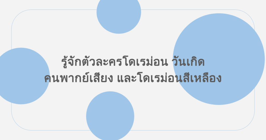 รู้จักตัวละครโดเรม่อน วันเกิด คนพากย์เสียง และโดเรม่อนสีเหลือง