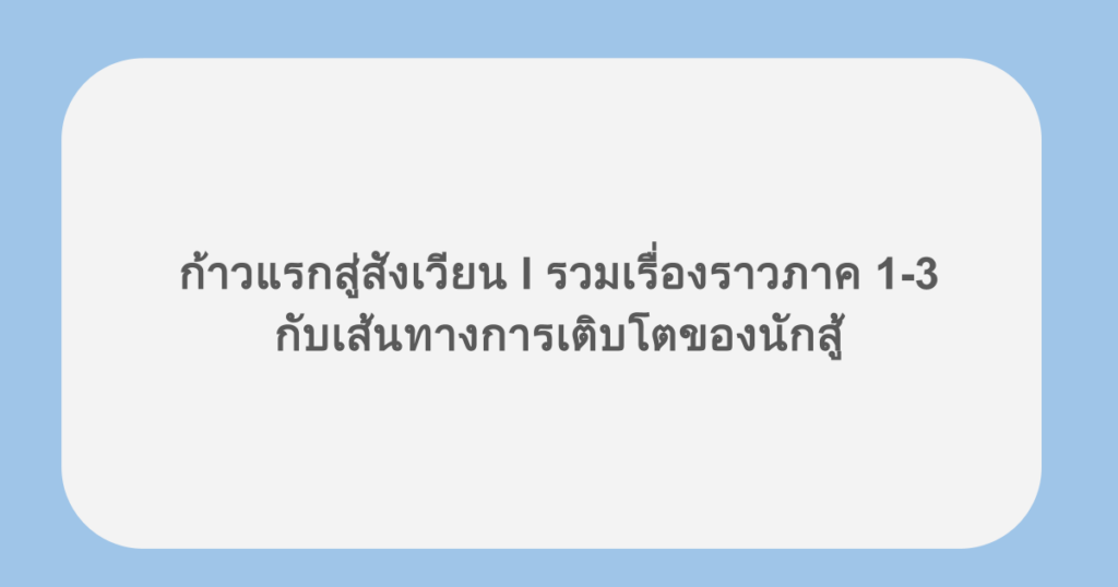 ก้าวแรกสู่สังเวียน l รวมเรื่องราวภาค 1-3 กับเส้นทางการเติบโตของนักสู้