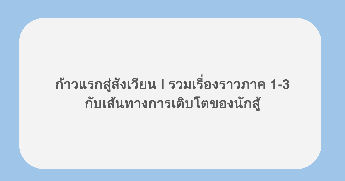 ก้าวแรกสู่สังเวียน l รวมเรื่องราวภาค 1-3 กับเส้นทางการเติบโตของนักสู้