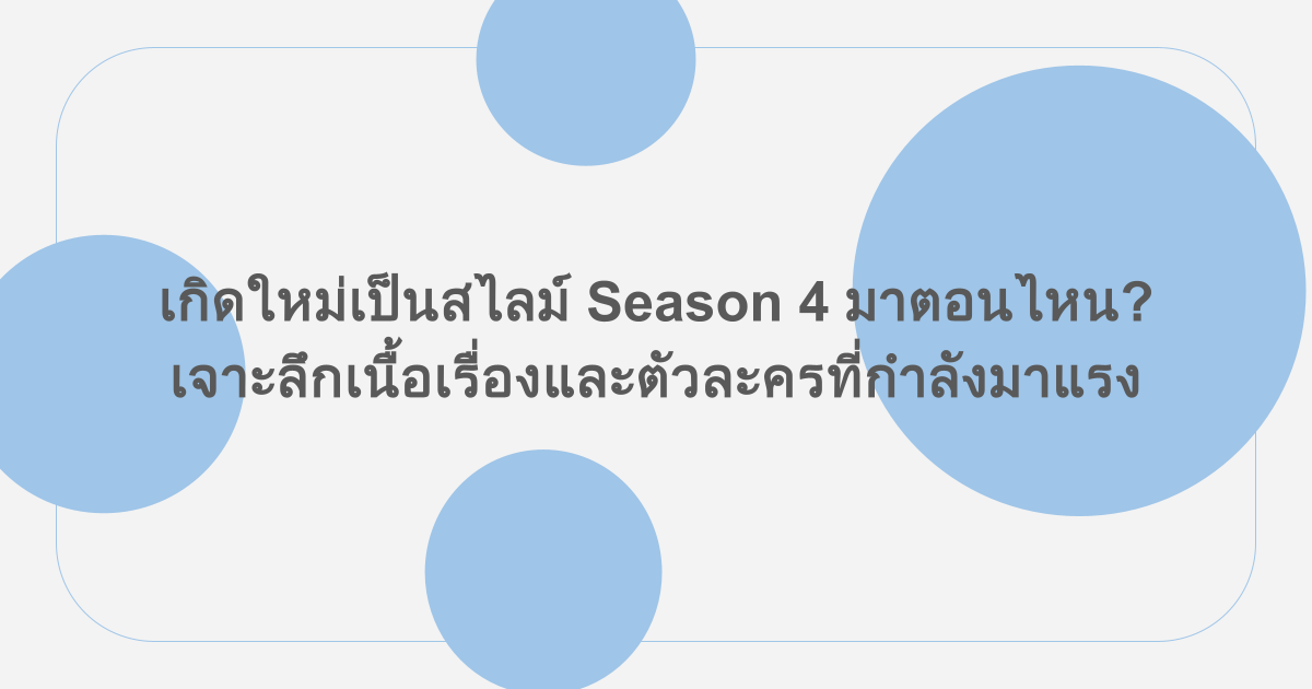 เกิดใหม่เป็นสไลม์ Season 4 มาตอนไหน? เจาะลึกเนื้อเรื่องและตัวละครที่กำลังมาแรง