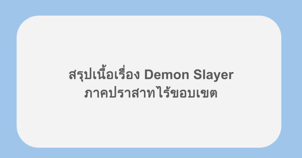 สรุปเนื้อเรื่อง Demon Slayer ปราสาทไร้ขอบเขต พร้อม ss1