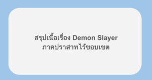 สรุปเนื้อเรื่อง Demon Slayer ปราสาทไร้ขอบเขต พร้อม ss1