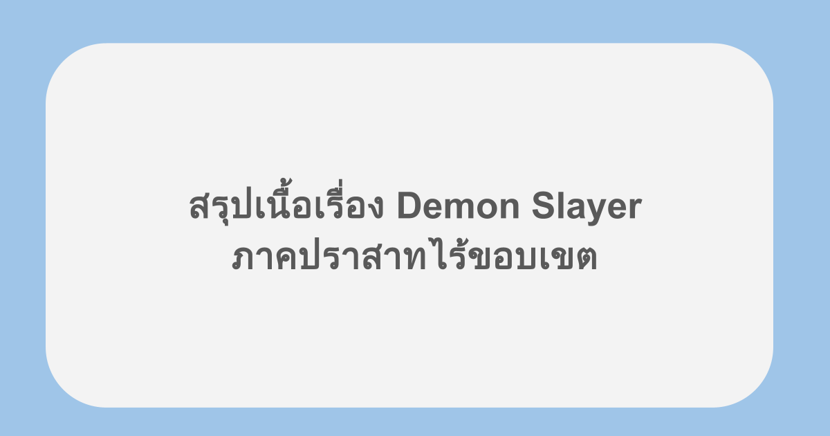 สรุปเนื้อเรื่อง Demon Slayer ปราสาทไร้ขอบเขต พร้อม ss1