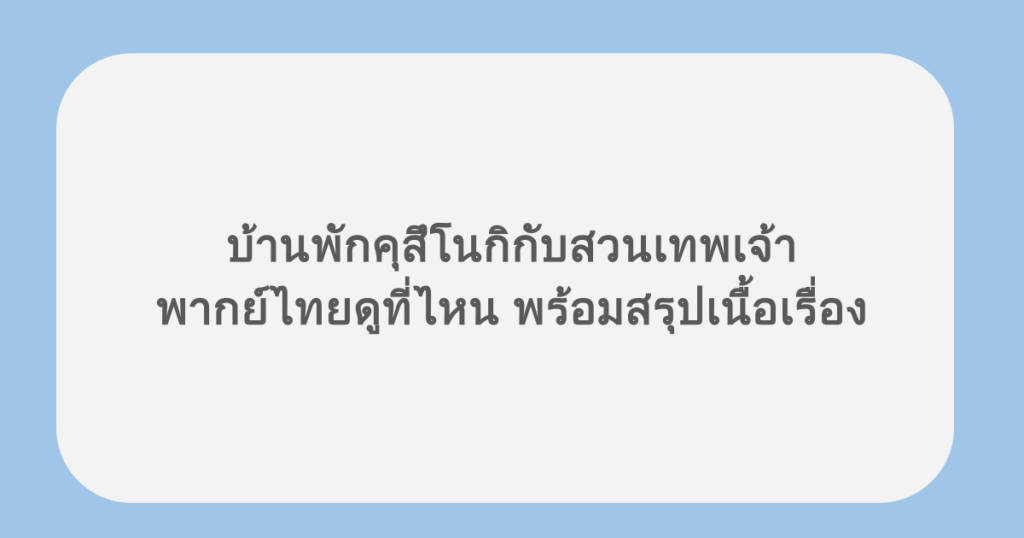 บ้านพักคุสึโนกิกับสวนเทพเจ้า พากย์ไทยดูที่ไหน พร้อมสรุปเนื้อเรื่อง
