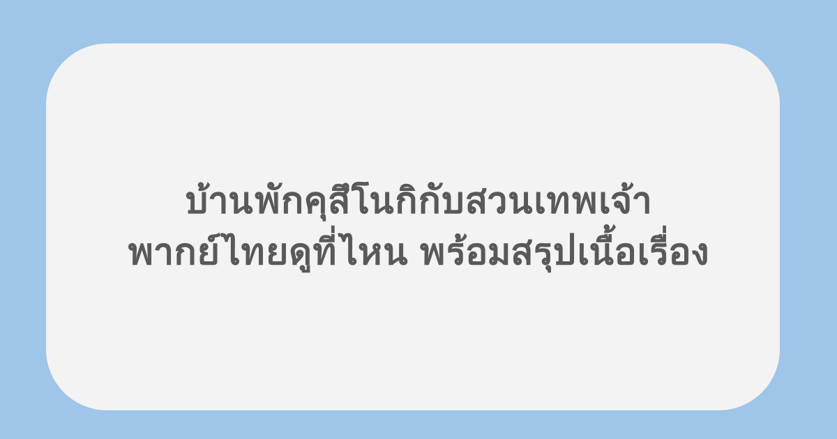 บ้านพักคุสึโนกิกับสวนเทพเจ้า พากย์ไทยดูที่ไหน พร้อมสรุปเนื้อเรื่อง