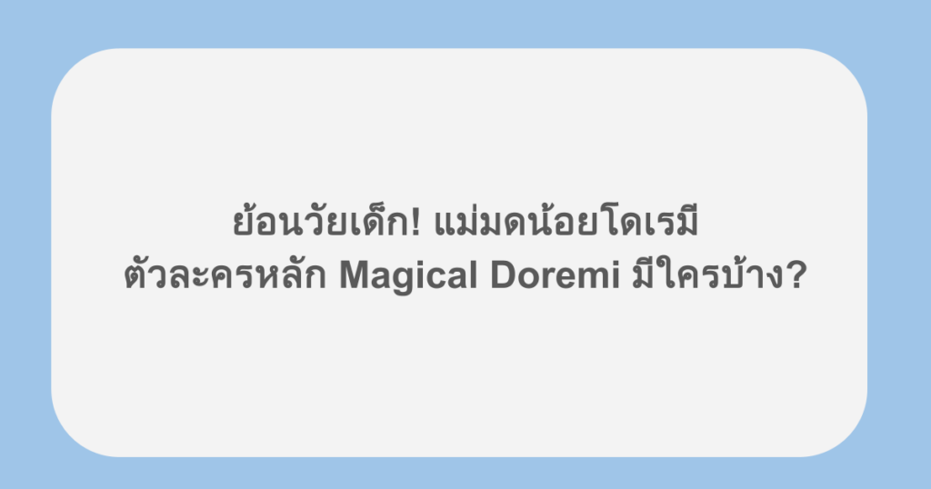 ย้อนวัยเด็ก! แม่มดน้อยโดเรมี ตัวละครหลัก Magical Doremi มีใครบ้าง?