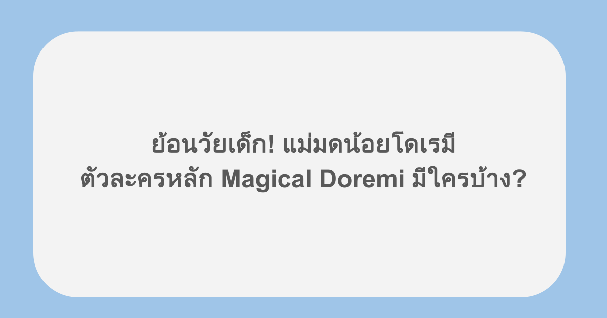 ย้อนวัยเด็ก! แม่มดน้อยโดเรมี ตัวละครหลัก Magical Doremi มีใครบ้าง?
