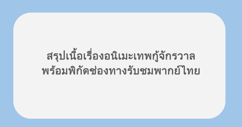สรุปเนื้อเรื่องอนิเมะเทพกู้จักรวาล พร้อมพิกัดช่องทางรับชมพากย์ไทย