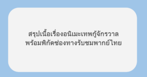 สรุปเนื้อเรื่องอนิเมะเทพกู้จักรวาล พร้อมพิกัดช่องทางรับชมพากย์ไทย