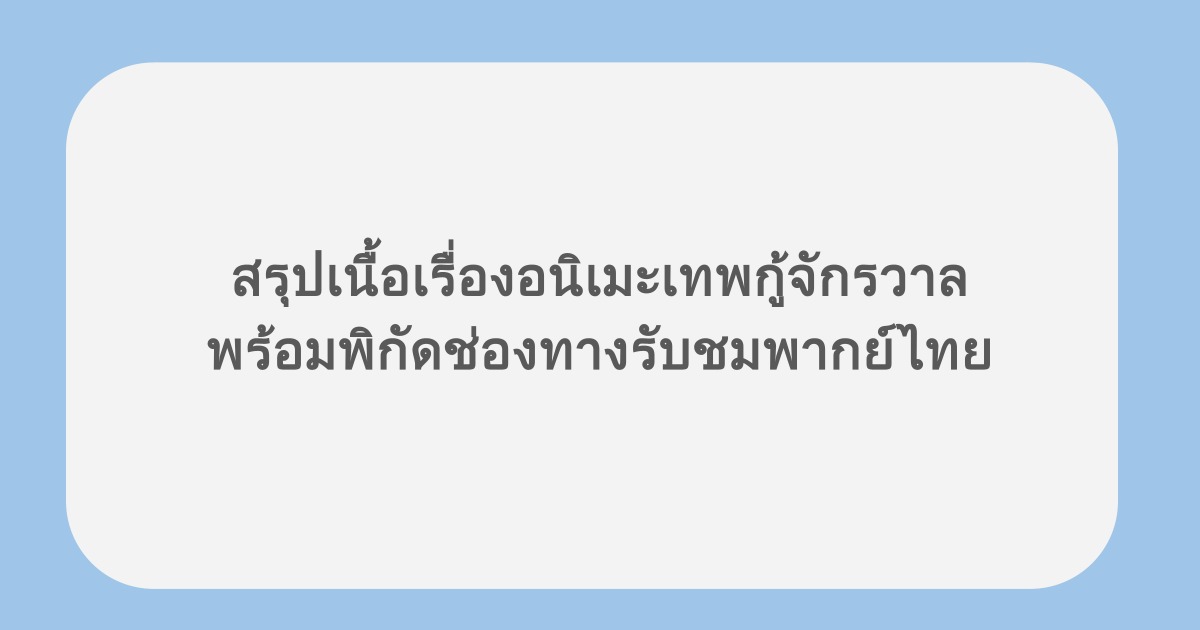 สรุปเนื้อเรื่องอนิเมะเทพกู้จักรวาล พร้อมพิกัดช่องทางรับชมพากย์ไทย